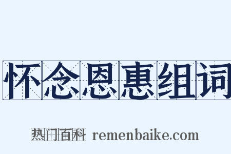 怀念恩惠组词是什么意思的图片